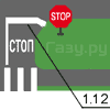 Разметка 1.12