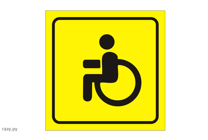 знак инвалид за рулем