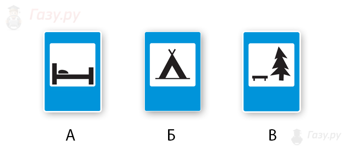 Дорожные знаки отдыха. Кемпинг знак дорожный. Знак место отдыха. Дорожный знак привал. Дорожный знак отдыха кемпинг.